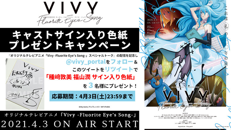 Animejapan21配信記念 フォロー Rtプレゼントキャンペーン開始 News Vivy Fluorite Eye S Song
